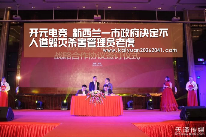 开元电竞_新西兰一市政府决定不人道毁灭杀害管理员老虎(图1) 开元竞猜