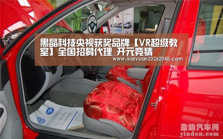 黑晶科技央视获奖品牌【VR超级教室】全国招募代理_开元竞猜(图2) 开元百家乐