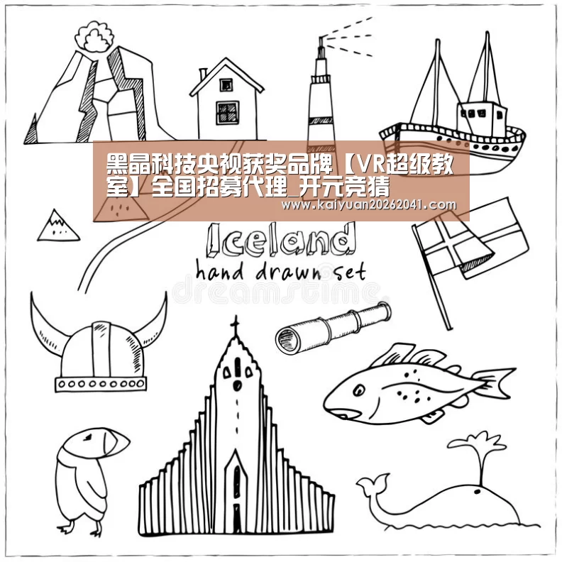 黑晶科技央视获奖品牌【VR超级教室】全国招募代理_开元竞猜(图4) 开元平台