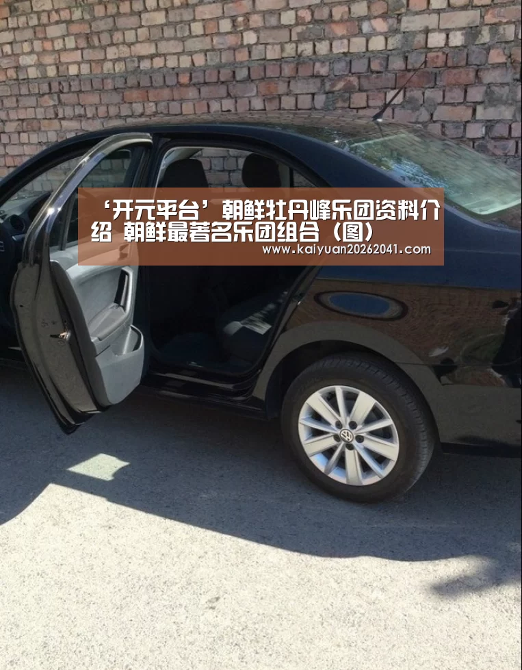 ‘开元平台’朝鲜牡丹峰乐团资料介绍 朝鲜最著名乐团组合(图)(图1) 开元竞猜